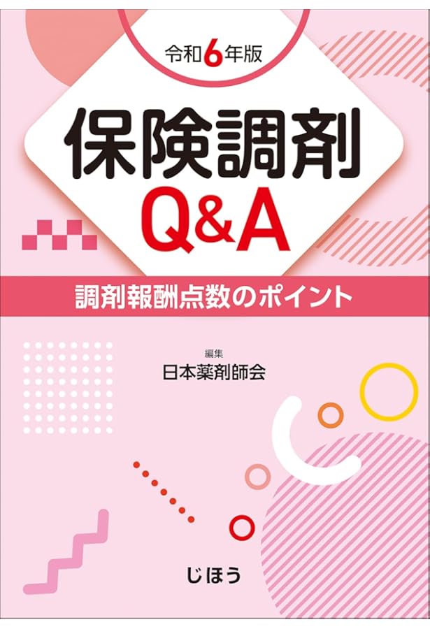 保険薬局業務指針 2024年版 | 日本薬剤師会 |本 | 通販 | Amazon